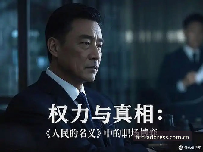 华体会体育平台深度评测：皇马选举风波背后的权力博弈与未来走向